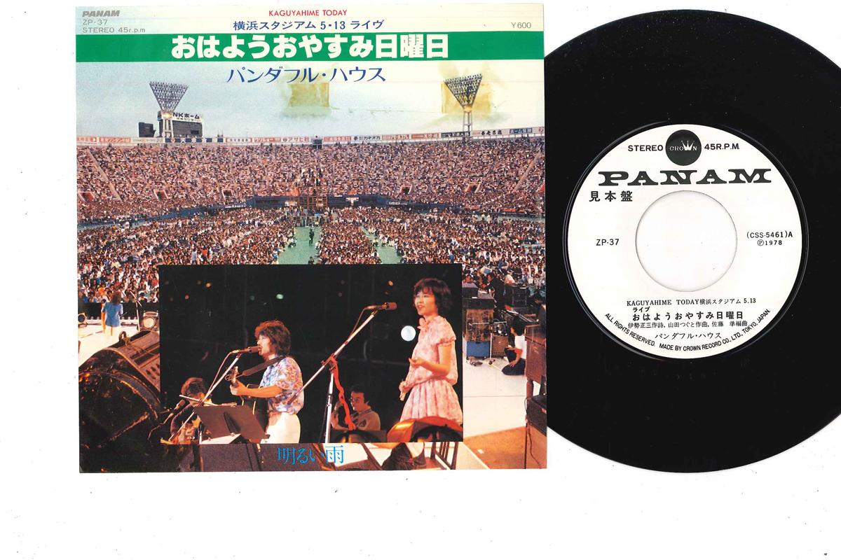 7inch Record PANDAFUL HOUSE - Ohayou Oyasumi Nichiyoubi ZP37PROMO CROWN 1978 Japan Japanese Pop/Rock Used
7inch Record PANDAFUL HOUSE - Ohayou Oyasumi Nichiyoubi ZP37PROMO CROWN 1978 Japan Japanese Pop/Rock Used