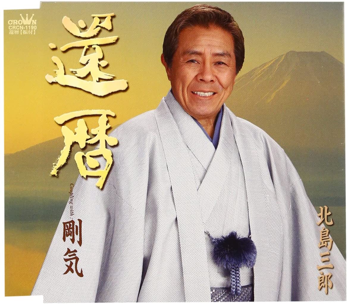 CD SABURO KITAJIMA, YUMETO KIZU; HIROY - Kanreki CRCN1190 Japan Japanese Enka Used
CD SABURO KITAJIMA, YUMETO KIZU; HIROY - Kanreki CRCN1190 Japan Japanese Enka Used