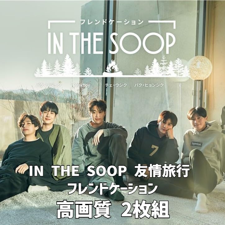 Bangtan DVD Последние IN THE SOOP Friendship Trip Complete Friendcation 2 диска Tae Tae V Gook Jimin Jin Suga RM Японские субтитры EP01~EP04 J-HOPE
Bangtan DVD Последние IN THE SOOP Friendship Trip Complete Friendcation 2 диска Tae Tae V Gook Jimin Jin Suga RM Японские субтитры EP01~EP04 J-HOPE