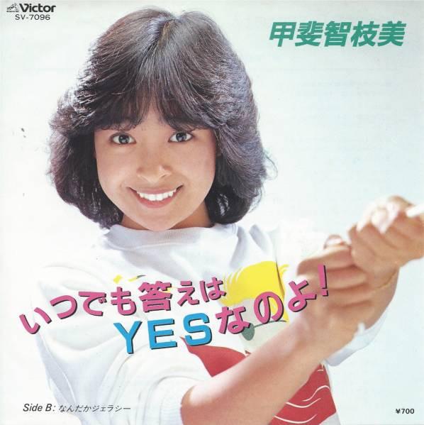 7inch Record CHIEMI KAI - The answer is always yes! / I feel SV7096 VICTOR 1981 Japan Pop
7inch Record CHIEMI KAI - The answer is always yes! / I feel SV7096 VICTOR 1981 Japan Pop