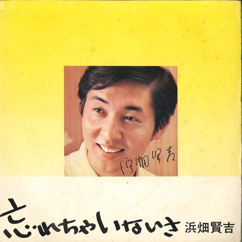 7inch Record KENKICHI HAMAHATA - Wasurecha Inai Sa JP1080 Not On Label Japan Japanese Pop/Rock Used
7inch Record KENKICHI HAMAHATA - Wasurecha Inai Sa JP1080 Not On Label Japan Japanese Pop/Rock Used