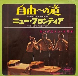 7inch Record KINGSTON TRIO - Road To Freedom / The New Frontier CR1603 CAPITOL Japan Folk Used
7inch Record KINGSTON TRIO - Road To Freedom / The New Frontier CR1603 CAPITOL Japan Folk Used