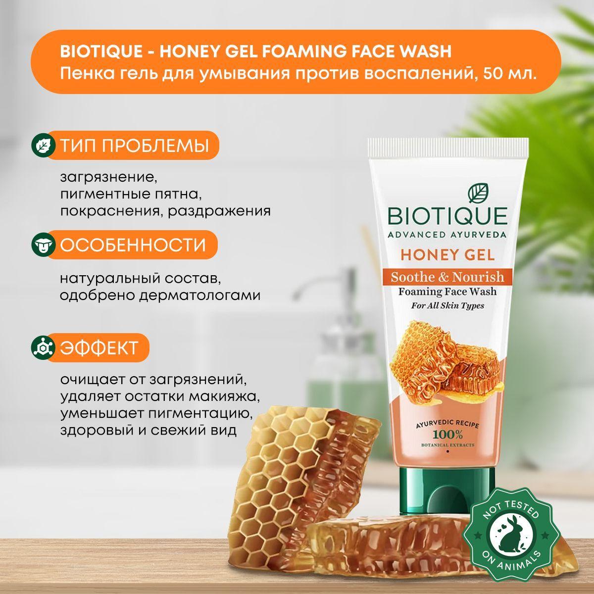 Успокаивающий и питательный гель (умывалка) для умывания с мёдом Biotique (Биотик), 50мл
Успокаивающий и питательный гель (умывалка) для умывания с мёдом Biotique (Биотик), 50мл