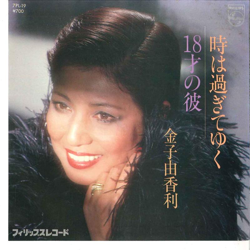 7inch Record YUKARI KANEKO - Toki Wa Sugiteyuku / Juhassai No Ka 7PL19 PHILIPS 1980 Japan Japanese Pop/Rock Used
7inch Record YUKARI KANEKO - Toki Wa Sugiteyuku / Juhassai No Ka 7PL19 PHILIPS 1980 Japan Japanese Pop/Rock Used