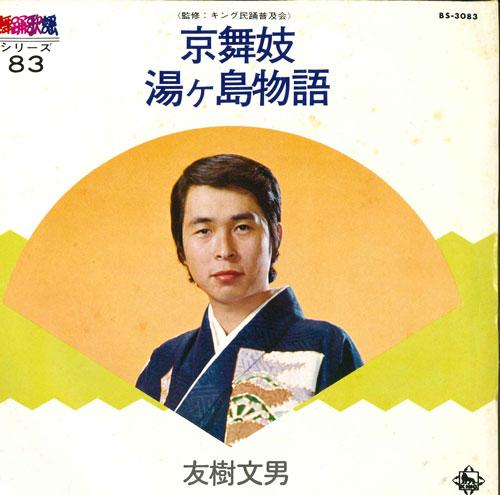 7inch Record FUMIO TOMOKI - Kyou maiko / Yugashima monogatari BS3083 KING 1975 Japan Japanese Traditional/Folk Used
7inch Record FUMIO TOMOKI - Kyou maiko / Yugashima monogatari BS3083 KING 1975 Japan Japanese Traditional/Folk Used