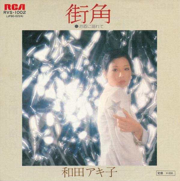 7-дюймовая пластинка AKIKO WADA Machikado RVS1002 RCA 1976 Япония Японский Поп-Рок Б/у
7-дюймовая пластинка AKIKO WADA Machikado RVS1002 RCA 1976 Япония Японский Поп-Рок Б/у