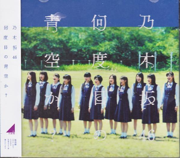 CD NOGIZAKA 46 Nandomekanoaozoraka SRCL8627 46 2014 Japan ObiJapanese Pop Star Used
CD NOGIZAKA 46 Nandomekanoaozoraka SRCL8627 46 2014 Japan ObiJapanese Pop Star Used