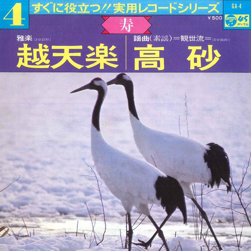 7inch Record MUSIC DEPARTMENT OF IMPERIAL HOUSEH - Jitsuyou record series kotobuki GA4 COLUMBIA 1975 Japan Japanese Traditional/Folk Used
7inch Record MUSIC DEPARTMENT OF IMPERIAL HOUSEH - Jitsuyou record series kotobuki GA4 COLUMBIA 1975 Japan Japanese Traditional/Folk Used