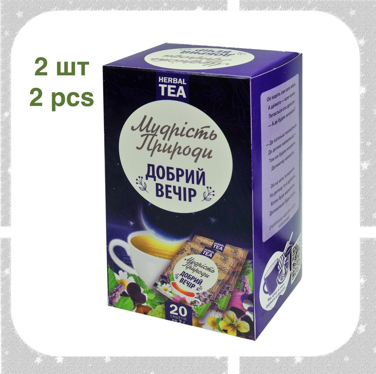 2 шт Трав яний чай у пакетиках Добрий вечір, меліса, ромашка, м ята, хміль, липа, глід, лаванда
2 шт Трав яний чай у пакетиках Добрий вечір, меліса, ромашка, м ята, хміль, липа, глід, лаванда