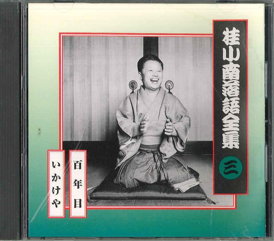 CD KATSURA KONAN - Кацура Конан Ракуґо Дзенсю3 FCCG1978 SONY Японія Японська Комедія/Розмовний Жанр Вживаний
CD KATSURA KONAN - Кацура Конан Ракуґо Дзенсю3 FCCG1978 SONY Японія Японська Комедія/Розмовний Жанр Вживаний