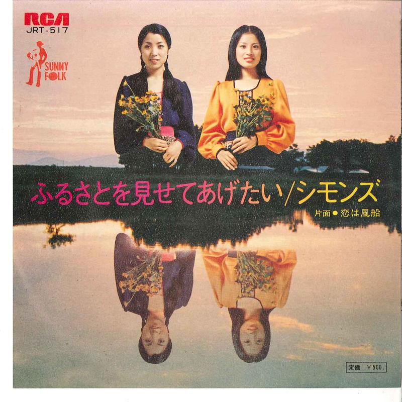 7inch Record SIMMONS - Furusato Wo Misete Agetai / Koi Wa JRT517 RCA 1973 Japan Japanese Pop/Rock Used
7inch Record SIMMONS - Furusato Wo Misete Agetai / Koi Wa JRT517 RCA 1973 Japan Japanese Pop/Rock Used