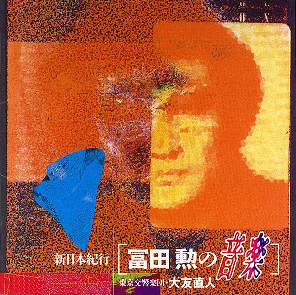 CD ISAO TOMITA Shinnipponkikou tomitaisao no onga BVCF1525PROMO RCA 1994 Japan ObiAnimeGame Used
CD ISAO TOMITA Shinnipponkikou tomitaisao no onga BVCF1525PROMO RCA 1994 Japan ObiAnimeGame Used