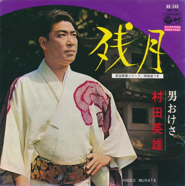 7inch Record HIDEO MURATA - Zangetsu AK540 COLUMBIA 1977 Japan Japanese Enka Used
7inch Record HIDEO MURATA - Zangetsu AK540 COLUMBIA 1977 Japan Japanese Enka Used