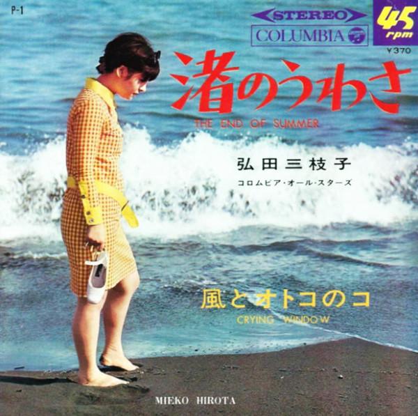 Пластинка 7 дюймов MIEKO HIROTA Слухи на берегу Ветер и P1 COLUMBIA 1967 Рок Б/у
Пластинка 7 дюймов MIEKO HIROTA Слухи на берегу Ветер и P1 COLUMBIA 1967 Рок Б/у