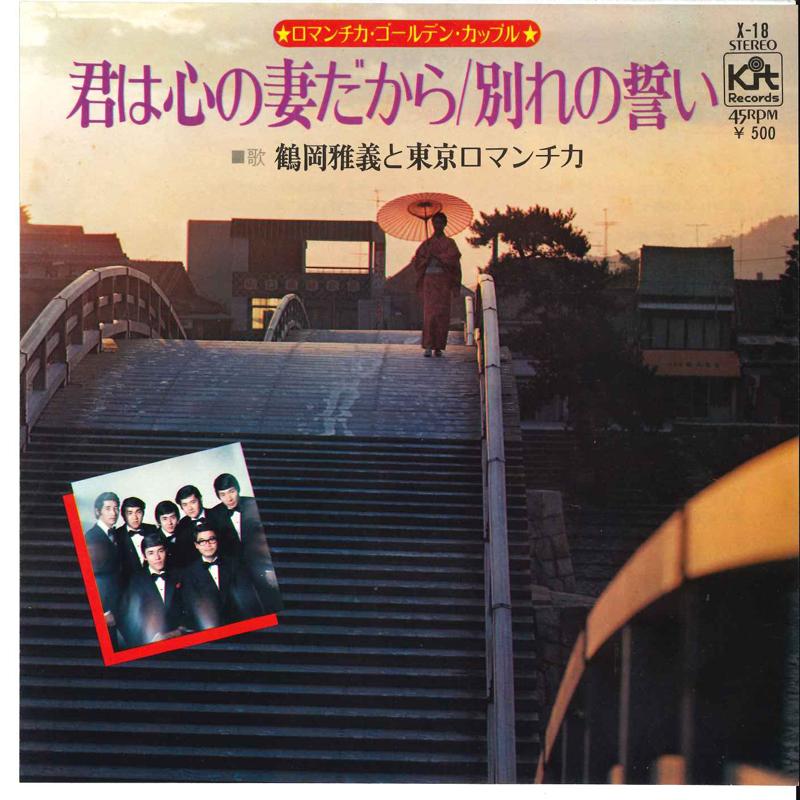 7inch Record MASAYOSHI TSURUOKA - Kimi Wa Kokoro No Tuma Dakara / Wak X18 KIT 1972 Japan Japanese Pop/Rock Used
7inch Record MASAYOSHI TSURUOKA - Kimi Wa Kokoro No Tuma Dakara / Wak X18 KIT 1972 Japan Japanese Pop/Rock Used