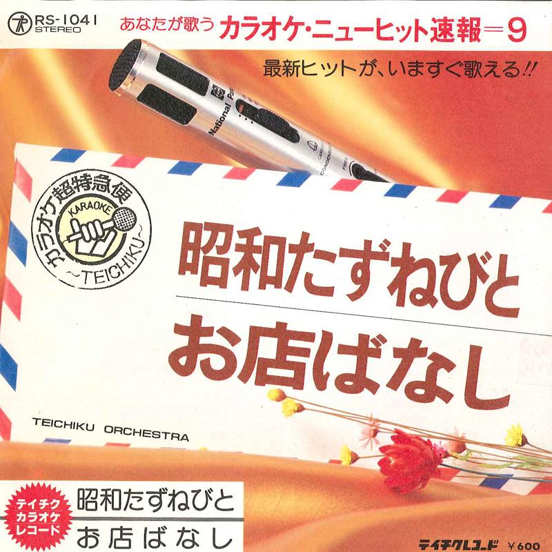 7inch Record TEICHIKU ORCHESTRA - Shouwa Tazunebito / Omise Banashi RS1041 TEICHIKU Japan Japanese Enka Used
7inch Record TEICHIKU ORCHESTRA - Shouwa Tazunebito / Omise Banashi RS1041 TEICHIKU Japan Japanese Enka Used