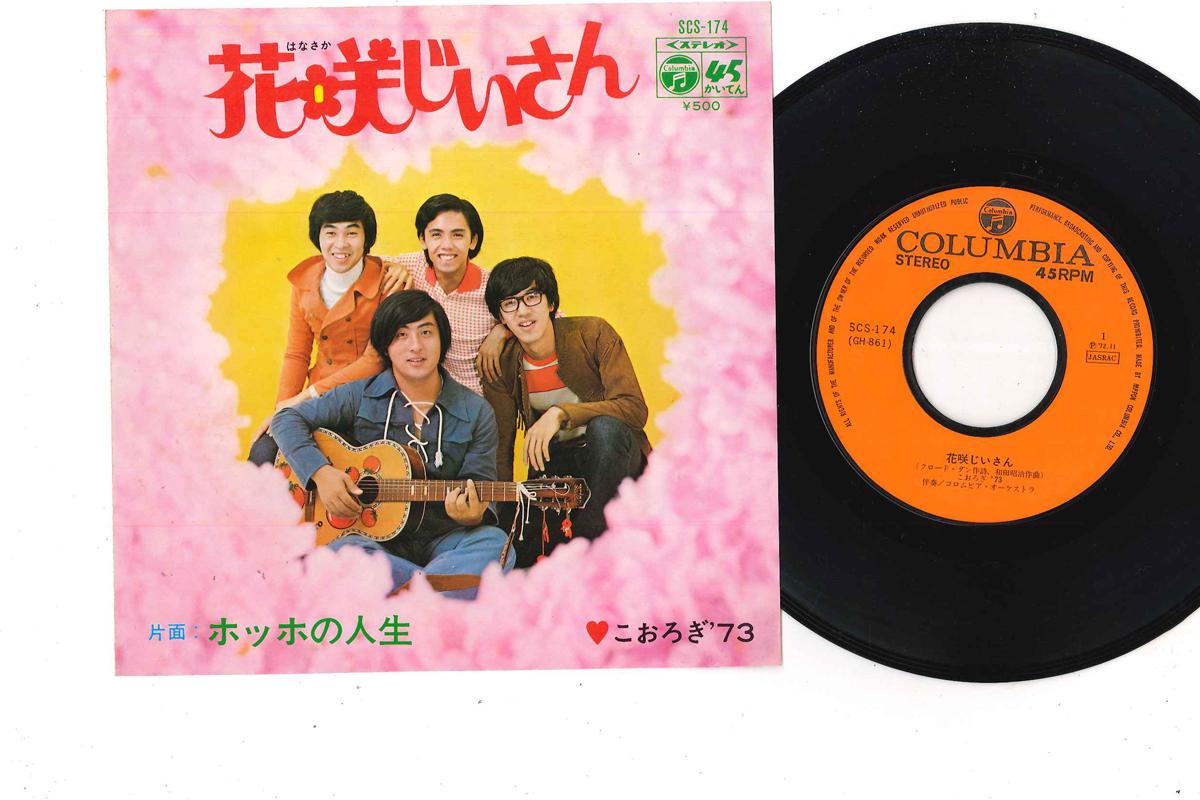 7inch Record KOROGI 73 - Hanasaka Jisan / Hohho No Jinsei SCS174 COLUMBIA 1972 Japan Japanese Enka Used
7inch Record KOROGI 73 - Hanasaka Jisan / Hohho No Jinsei SCS174 COLUMBIA 1972 Japan Japanese Enka Used