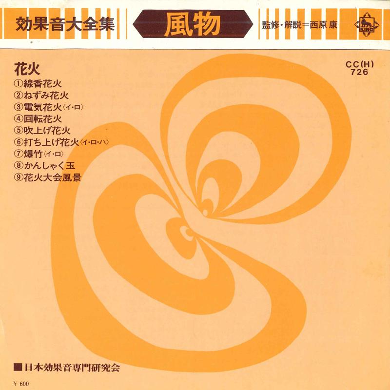7inch Record JAPAN SOUND EFFECT RESEARCH SOCIETY - Koukaon daizenshu Fuubutsu CCH726 KING 1975 Japan Japanese Others Used
7inch Record JAPAN SOUND EFFECT RESEARCH SOCIETY - Koukaon daizenshu Fuubutsu CCH726 KING 1975 Japan Japanese Others Used