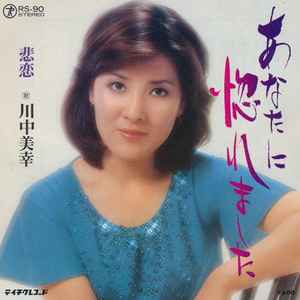 7inch Record MIYUKI KAWANAKA - Anata ni horemashita RS90 TEICHIKU - Japan Japanese Pop/Rock Used
7inch Record MIYUKI KAWANAKA - Anata ni horemashita RS90 TEICHIKU - Japan Japanese Pop/Rock Used