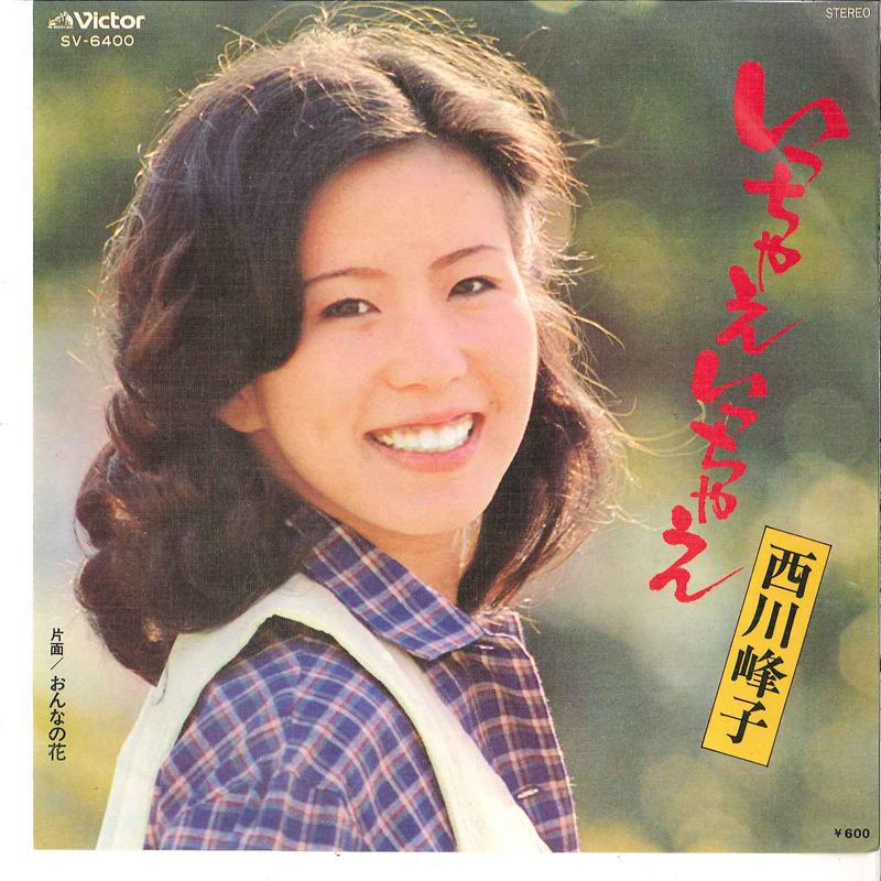 7inch Record MINEKO NISHIKAWA - Ittuttyae Ittuttyae / Onna No Hana SV6400 VICTOR 1978 Japan Japanese Enka Used
7inch Record MINEKO NISHIKAWA - Ittuttyae Ittuttyae / Onna No Hana SV6400 VICTOR 1978 Japan Japanese Enka Used