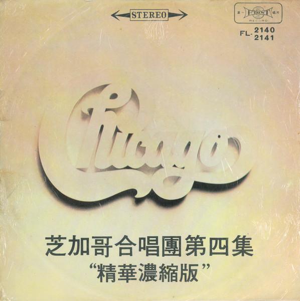 LP Record CHICAGO Chicago Chorus Episode 4 Highlight FL21402141 FIRST 1971 Taiwan Rock Used
LP Record CHICAGO Chicago Chorus Episode 4 Highlight FL21402141 FIRST 1971 Taiwan Rock Used