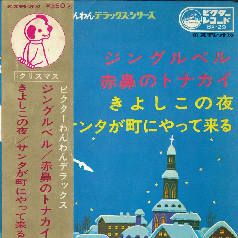 7inch Record VICTOR WANWAN DELUXE - Jingle Bell / Akabana no reindeer / BX29 VICTOR Japan Children s Used
7inch Record VICTOR WANWAN DELUXE - Jingle Bell / Akabana no reindeer / BX29 VICTOR Japan Children s Used