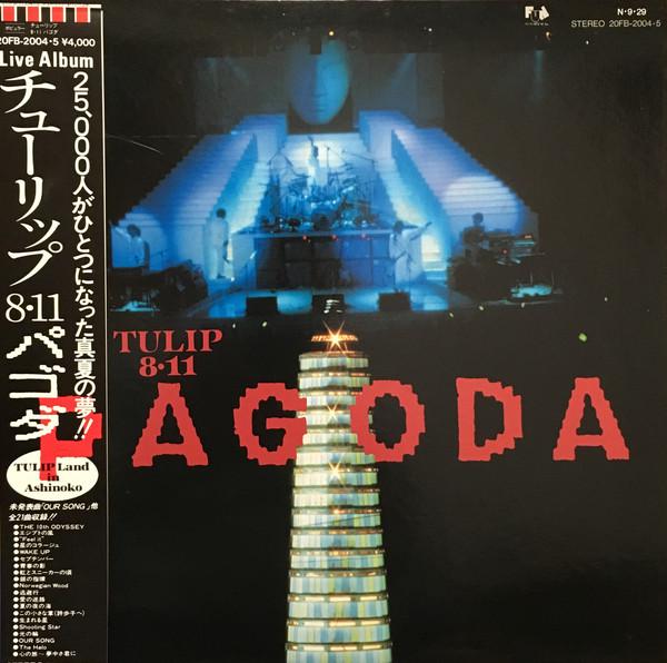 LP Record TULIP 8.11 Pagoda 20FB2004 FUN HOUSE 1984 Japan Obi Japanese PopRock Used
LP Record TULIP 8.11 Pagoda 20FB2004 FUN HOUSE 1984 Japan Obi Japanese PopRock Used
