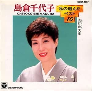 CD CHIYOKO SHIMAKURA - Watashi no eranda Best 10 COCA12771 Japan Japanese Enka Used
CD CHIYOKO SHIMAKURA - Watashi no eranda Best 10 COCA12771 Japan Japanese Enka Used