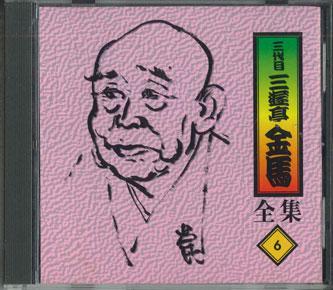 CD SANYUUTEI KINBA - Sanyuutei Kinba Zenshuu No.6 FZCG2516 ANY 1997 Japan Japanese Comedy/Spoken Word Used
CD SANYUUTEI KINBA - Sanyuutei Kinba Zenshuu No.6 FZCG2516 ANY 1997 Japan Japanese Comedy/Spoken Word Used