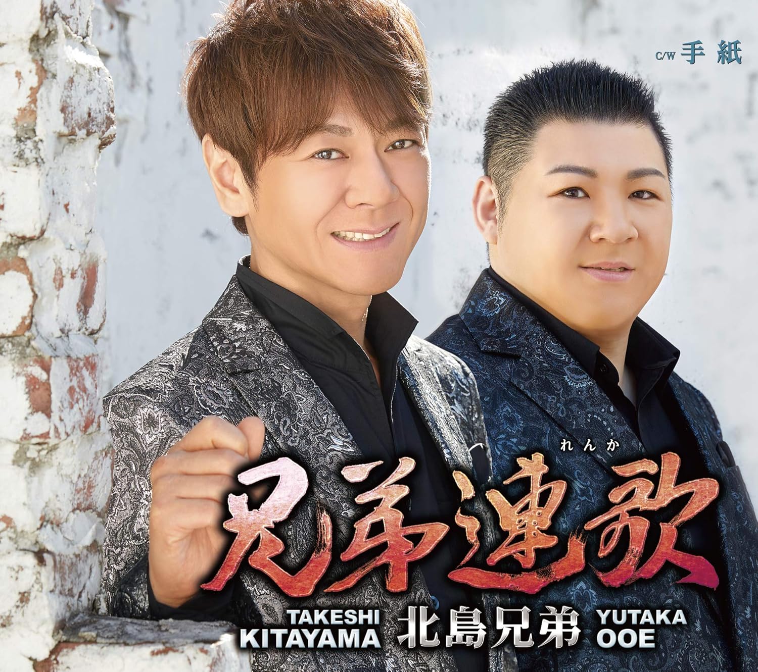 CD KITAJIMA BROTHERS - Kyoudai renga/Tegami TECA13913 Japan ObiJapanese Enka Used
CD KITAJIMA BROTHERS - Kyoudai renga/Tegami TECA13913 Japan ObiJapanese Enka Used