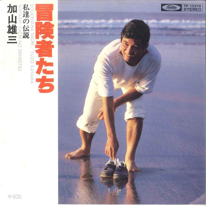 7inch Record YUZO KAYAMA - Boukensya tachi / Watashitachi no D TP10378 TOSHIBA 1978 Japan Japanese Pop/Rock Used
7inch Record YUZO KAYAMA - Boukensya tachi / Watashitachi no D TP10378 TOSHIBA 1978 Japan Japanese Pop/Rock Used