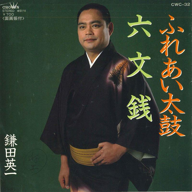 7inch Record EIJI KAMADA - Fureai taiko / Rokumonsen CWC32 CROWN 1985 Japan Japanese Traditional/Folk Used
7inch Record EIJI KAMADA - Fureai taiko / Rokumonsen CWC32 CROWN 1985 Japan Japanese Traditional/Folk Used