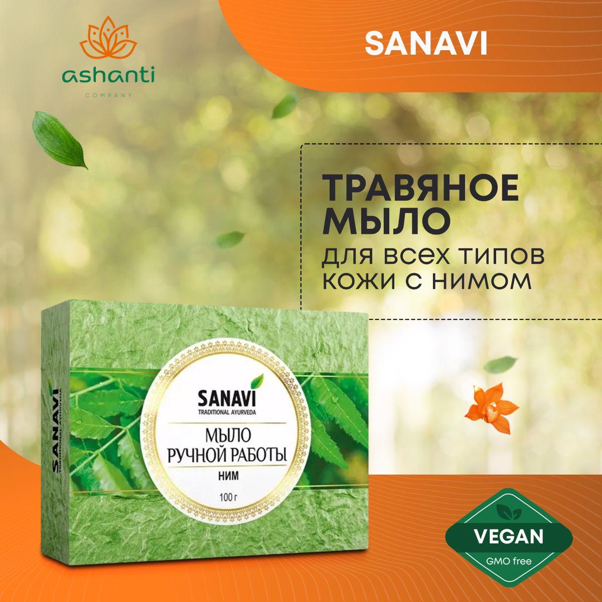 Аюрведическое травяное натуральное мыло для всех типов кожи Ним, Sanavi Индия, 100г
Аюрведическое травяное натуральное мыло для всех типов кожи Ним, Sanavi Индия, 100г