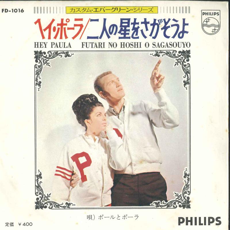7inch Record PAUL & PAULA - Hey Paula / Let s find the two star FD1016 Philips 1971 Japan Pop Used
7inch Record PAUL & PAULA - Hey Paula / Let s find the two star FD1016 Philips 1971 Japan Pop Used