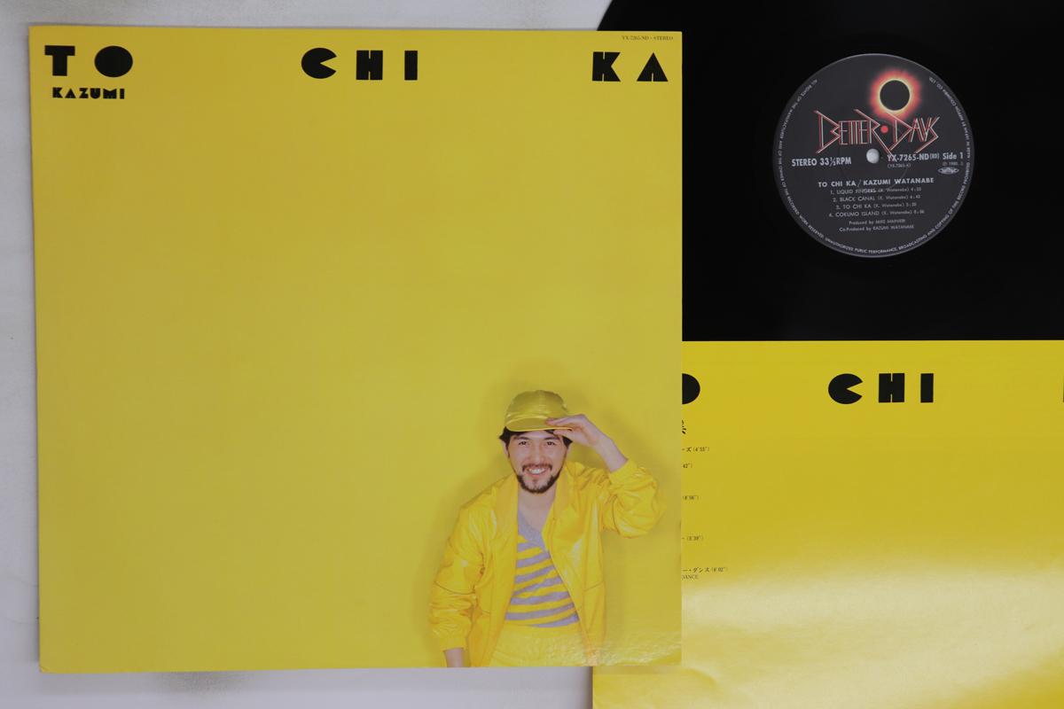 Виниловая пластинка KAZUMI WATANABE To Chi Ka YX7265ND BETTER DAYS 1980 Япония Джаз Б/у
Виниловая пластинка KAZUMI WATANABE To Chi Ka YX7265ND BETTER DAYS 1980 Япония Джаз Б/у