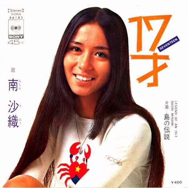 7inch Record SAORI MINAMI - 17sai/shimanodensetsu SONA86183PROMO CBS SONY 1971 Japan Japanese Pop Star
7inch Record SAORI MINAMI - 17sai/shimanodensetsu SONA86183PROMO CBS SONY 1971 Japan Japanese Pop Star