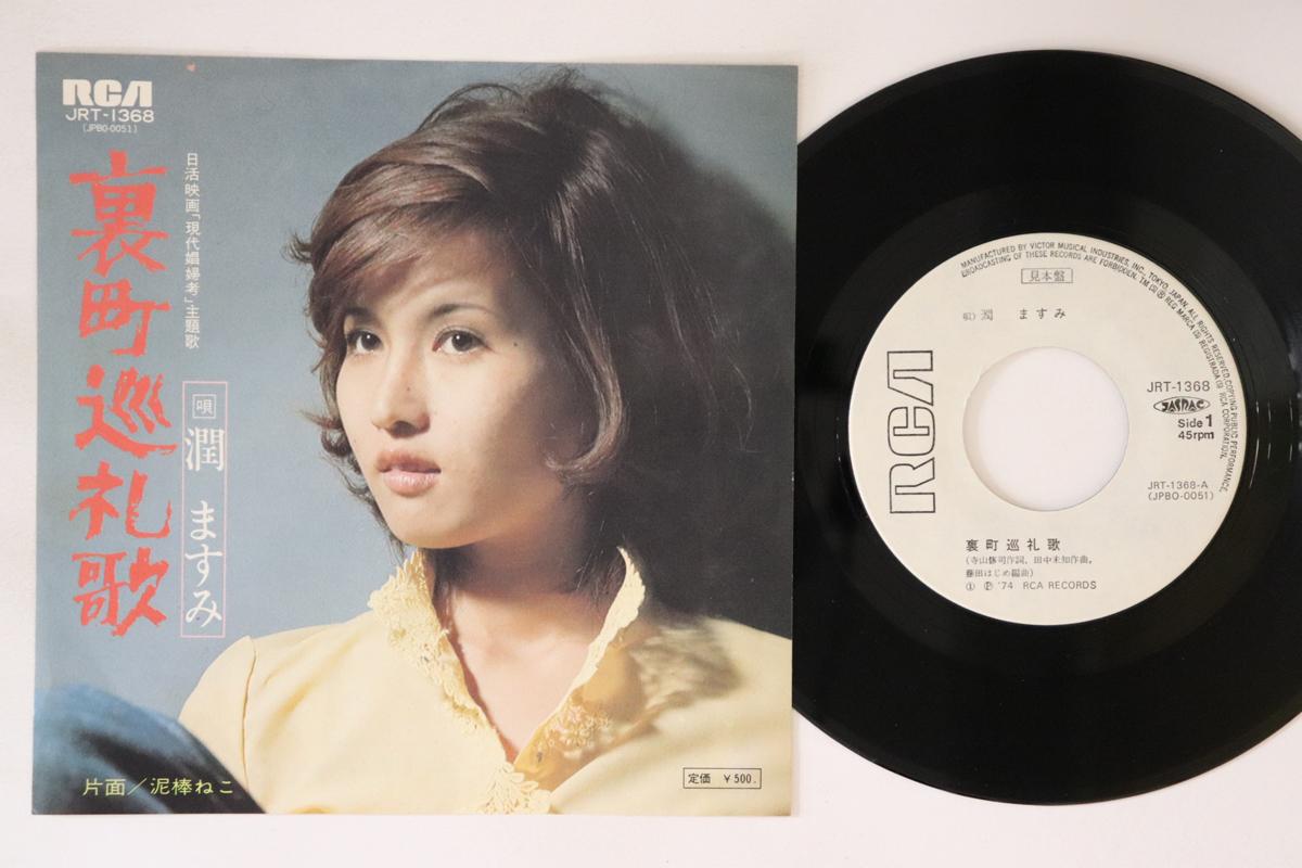 7inch Record MASUMI JUN Uramachi junrei ka Dorobou neko JRT1368PROMO RCA 1974 Japan Japanese Enka Used
7inch Record MASUMI JUN Uramachi junrei ka Dorobou neko JRT1368PROMO RCA 1974 Japan Japanese Enka Used