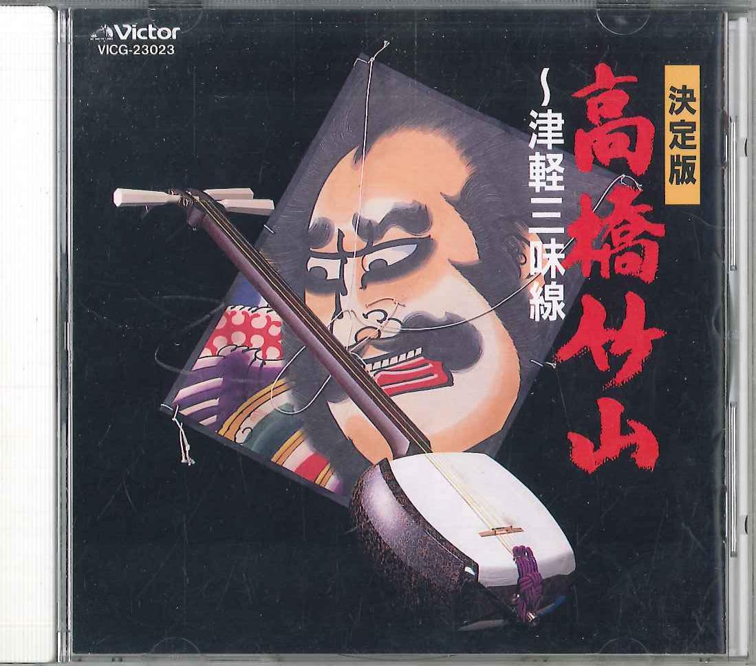 CD CHIKUZAN TAKAHASHI - Tsugarujamisen VICG23023 VICTOR Japan ObiJapanese Traditional/Folk Used
CD CHIKUZAN TAKAHASHI - Tsugarujamisen VICG23023 VICTOR Japan ObiJapanese Traditional/Folk Used
