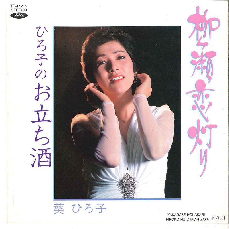 7inch Record HIROKO AOI - Yanagase Koi Akari / Hiroko No Otac TP17202 TOSHIBA 1981 Japan Japanese Pop/Rock Used
7inch Record HIROKO AOI - Yanagase Koi Akari / Hiroko No Otac TP17202 TOSHIBA 1981 Japan Japanese Pop/Rock Used