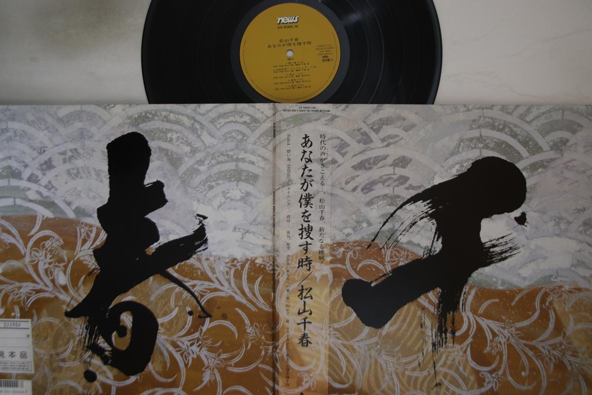 LP Record CHIHARU MATSUYAMA - Anata ga Boku wo Sagasu Toki ALR28080PROMO NEWS 1986 Japan Obi Japanese Pop/Rock Used
LP Record CHIHARU MATSUYAMA - Anata ga Boku wo Sagasu Toki ALR28080PROMO NEWS 1986 Japan Obi Japanese Pop/Rock Used