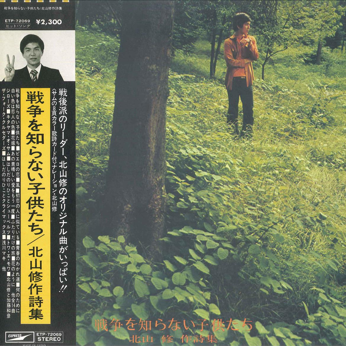LP Record OSAMU KITAYAMA - Senso Wo Shiranai Kodomotachi ETP72069 EXPRESS 1975 Japan Obi Japanese Pop/Rock Used
LP Record OSAMU KITAYAMA - Senso Wo Shiranai Kodomotachi ETP72069 EXPRESS 1975 Japan Obi Japanese Pop/Rock Used