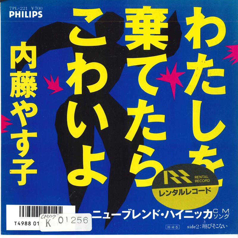 7inch Record YASUKO NAITO - Watashi wo sutetara kowai yo / Tobi 7PL221 PHILIPS 1986 Japan Japanese Pop/Rock Used
7inch Record YASUKO NAITO - Watashi wo sutetara kowai yo / Tobi 7PL221 PHILIPS 1986 Japan Japanese Pop/Rock Used