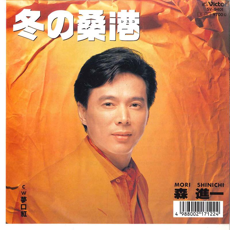 7inch Record SHINICHI MORI - Fuyu No Sisuko / Yume Kutibeni SV9401 VICTOR 1989 Japan Japanese Pop/Rock Used
7inch Record SHINICHI MORI - Fuyu No Sisuko / Yume Kutibeni SV9401 VICTOR 1989 Japan Japanese Pop/Rock Used