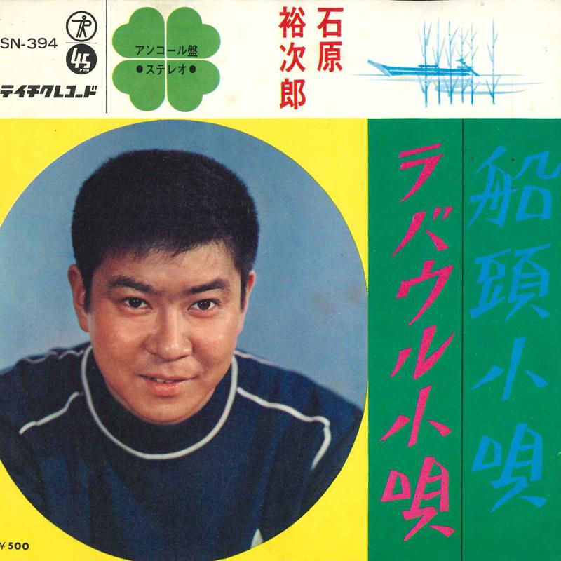 7inch Record YUJIRO ISHIHARA - Sendo Kouta / Rabaul Kouta SN394 Teichiku Record 1966 Japan Japanese Pop Star Used
7inch Record YUJIRO ISHIHARA - Sendo Kouta / Rabaul Kouta SN394 Teichiku Record 1966 Japan Japanese Pop Star Used