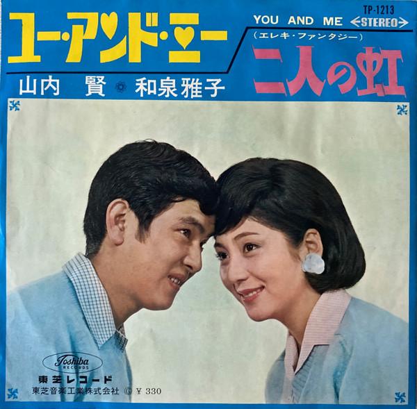 7inch Record KEN YAMAUCHI, MASAKO IZUMI - You And Me / Futari no niji TP1213 TOSHIBA 1966 Japan Japanese Pop/Rock Used
7inch Record KEN YAMAUCHI, MASAKO IZUMI - You And Me / Futari no niji TP1213 TOSHIBA 1966 Japan Japanese Pop/Rock Used