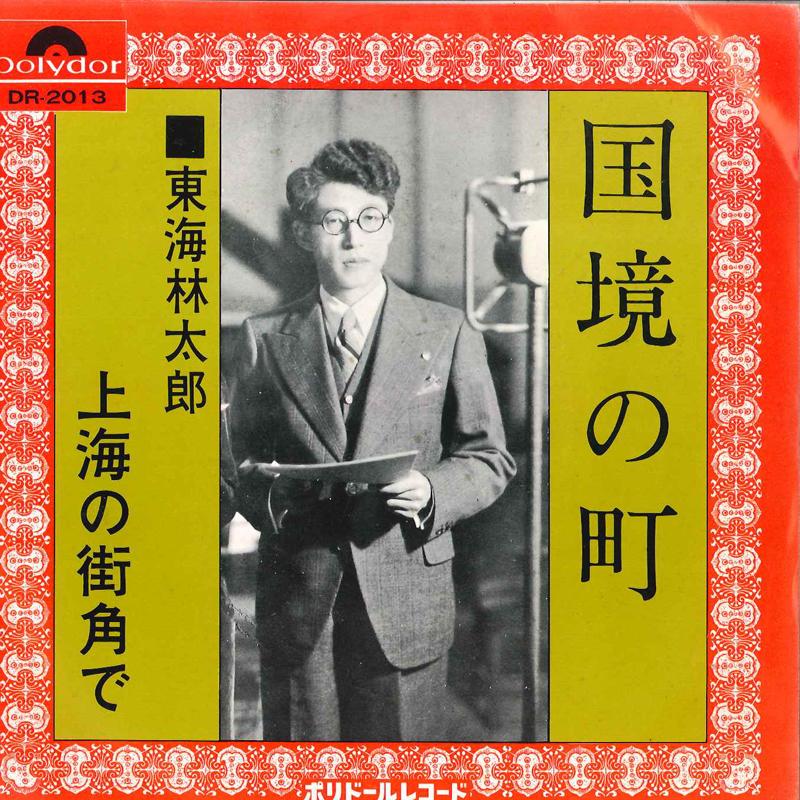 7inch Record TARO SHOJI - Kokkyo No Machi De / Shanghai No Ma DR2013 POLYDOR - Japan Japanese Enka Used
7inch Record TARO SHOJI - Kokkyo No Machi De / Shanghai No Ma DR2013 POLYDOR - Japan Japanese Enka Used