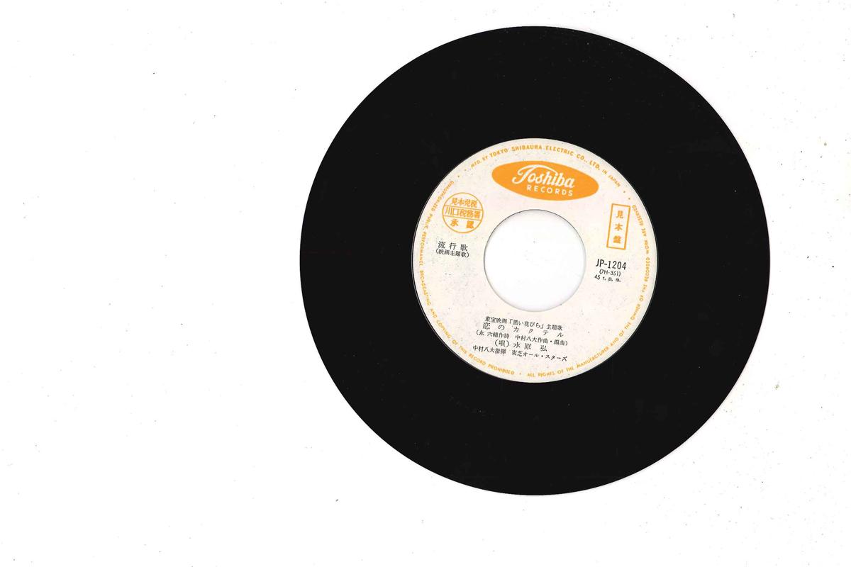 7inch Record HIROSHI MIZUHARA - Koi No Cocktail JP1204PROMO TOSHIBA Japan Japanese Enka Used
7inch Record HIROSHI MIZUHARA - Koi No Cocktail JP1204PROMO TOSHIBA Japan Japanese Enka Used