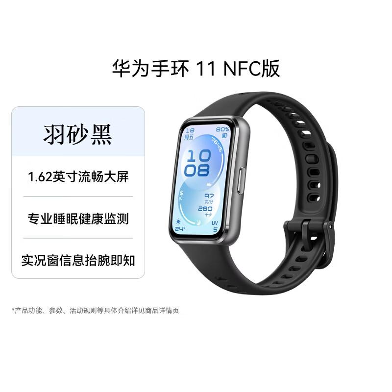 Huawei Smart Band 11 NFC (CN version)
Huawei Smart Band 11 NFC (CN version)