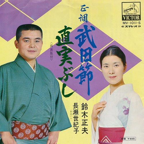 7inch Record MASAO SUZUKI / MASAO SUZUKI, SEKIKO - Takeda takashi / Naomi bushi MV1011S VICTOR Japan Japanese Traditional/Folk Used
7inch Record MASAO SUZUKI / MASAO SUZUKI, SEKIKO - Takeda takashi / Naomi bushi MV1011S VICTOR Japan Japanese Traditional/Folk Used