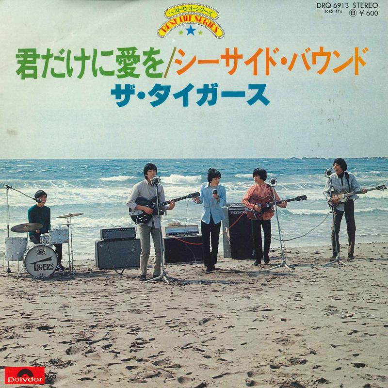 7inch Record TIGERS Kimi dake ni ai wo Seasidebound DRQ6913 POLYDOR Japan Japanese PopRock
7inch Record TIGERS Kimi dake ni ai wo Seasidebound DRQ6913 POLYDOR Japan Japanese PopRock